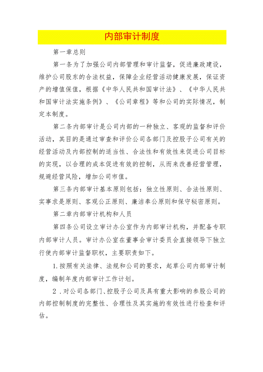 内部审计制度.docx_第1页