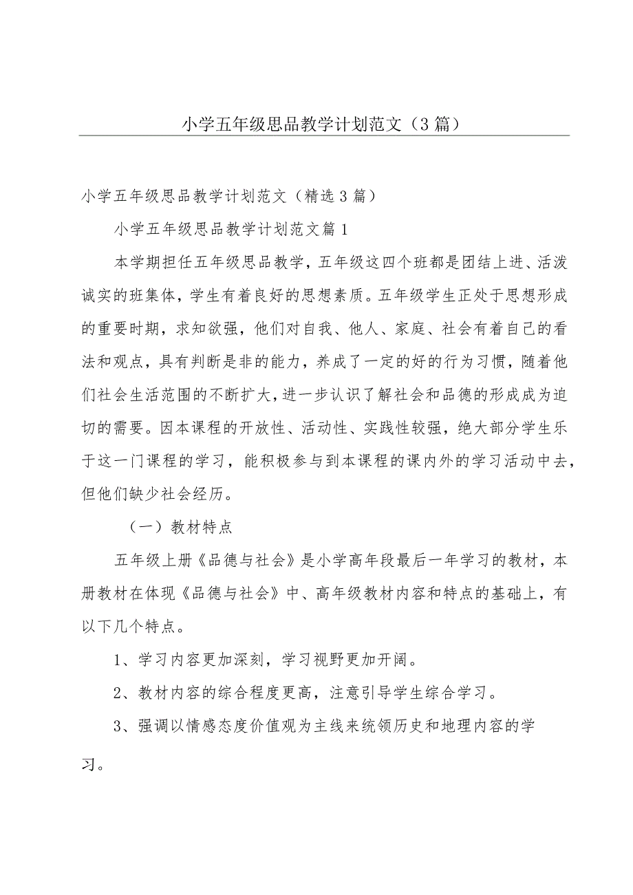 小学五年级思品教学计划范文（3篇）.docx_第1页