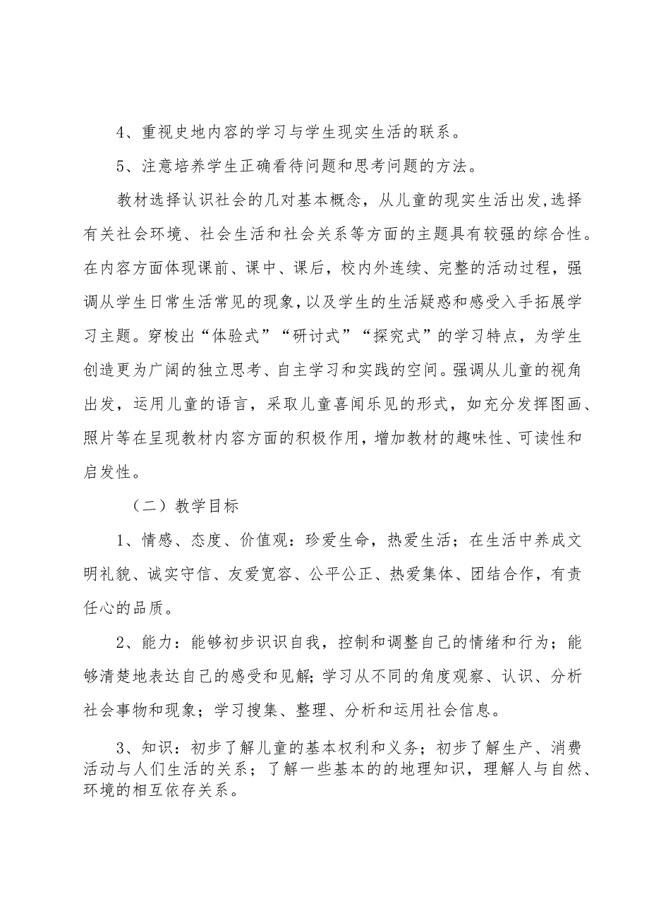 小学五年级思品教学计划范文（3篇）.docx_第2页