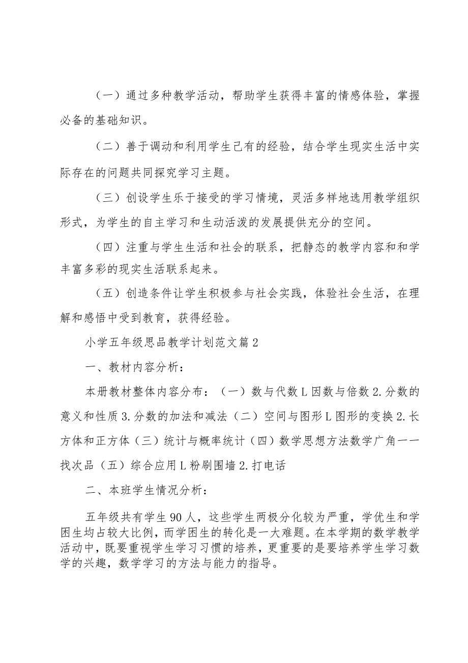 小学五年级思品教学计划范文（3篇）.docx_第3页