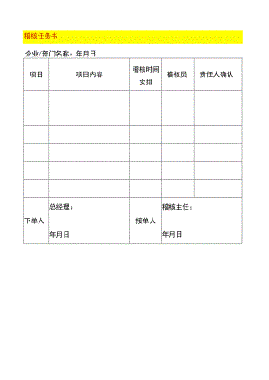 稽核任务书模板.docx