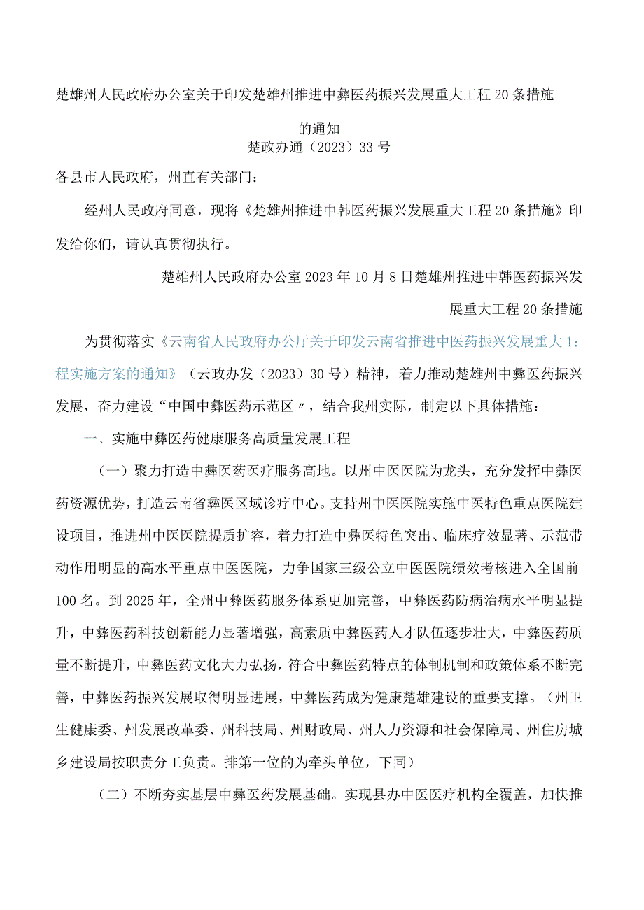 楚雄州人民政府办公室关于印发楚雄州推进中彝医药振兴发展重大工程20条措施的通知.docx_第1页