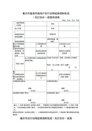 重庆市畜禽养殖场户实行动物疫病强制免疫“先打后补”政策申请表.docx