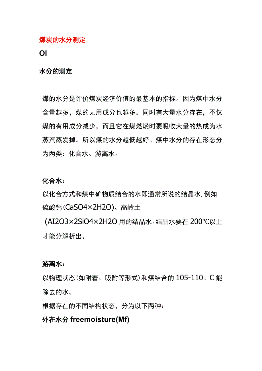 煤炭的水分测定.docx_第1页