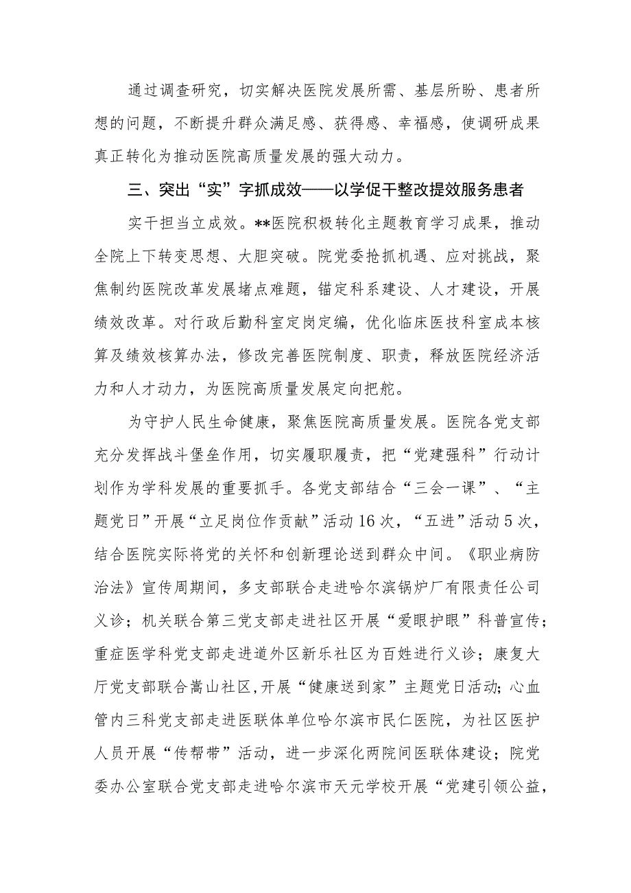 （7篇）医院关于2023第二批主题教育开展情况总结汇报.docx_第3页