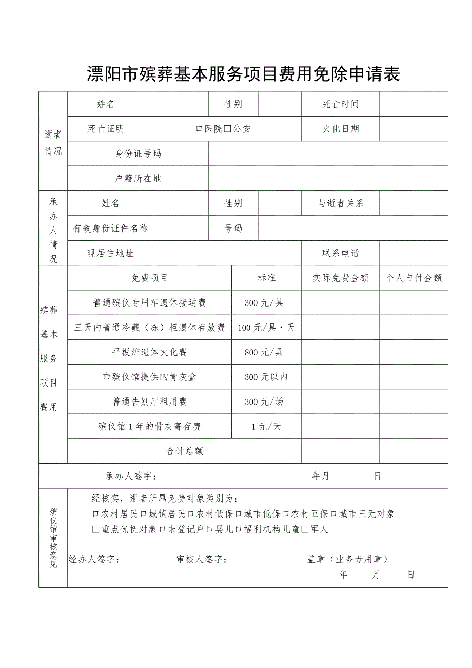 溧阳市殡葬基本服务项目费用免除申请表.docx_第1页