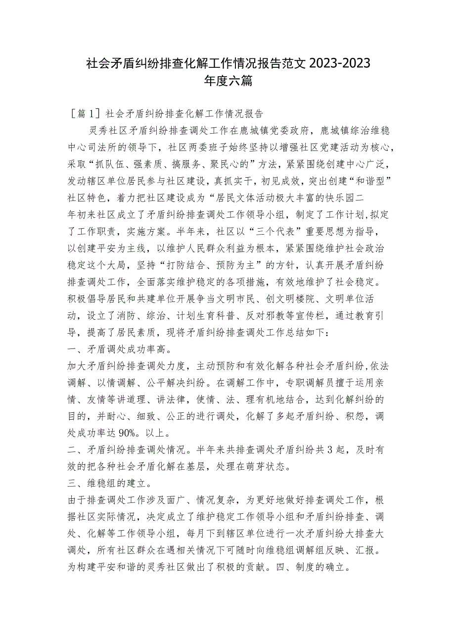 社会矛盾纠纷排查化解工作情况报告范文2023-2023年度六篇.docx_第1页