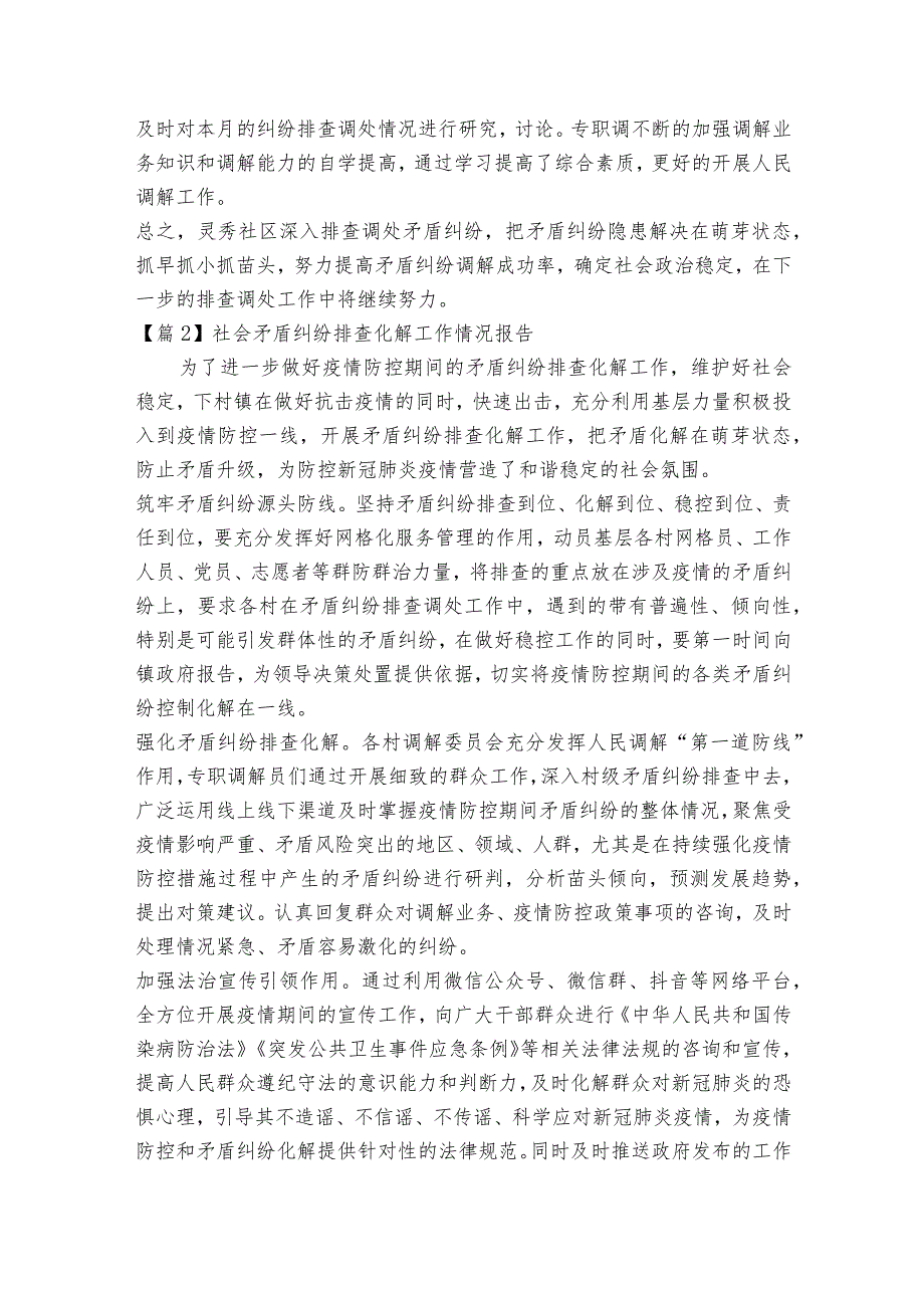 社会矛盾纠纷排查化解工作情况报告范文2023-2023年度六篇.docx_第2页