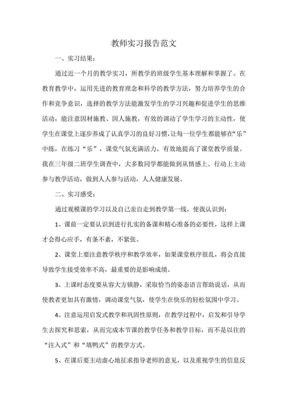 教师实习报告范文.docx_第1页