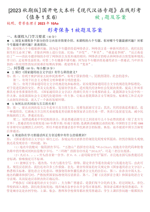 [2023秋期版]国开电大本科《现代汉语专题》在线形考(任务1至6)试题及答案.docx