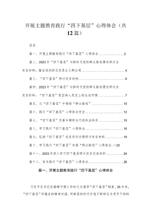 开展专题践行“四下基层”心得体会(精选12篇).docx