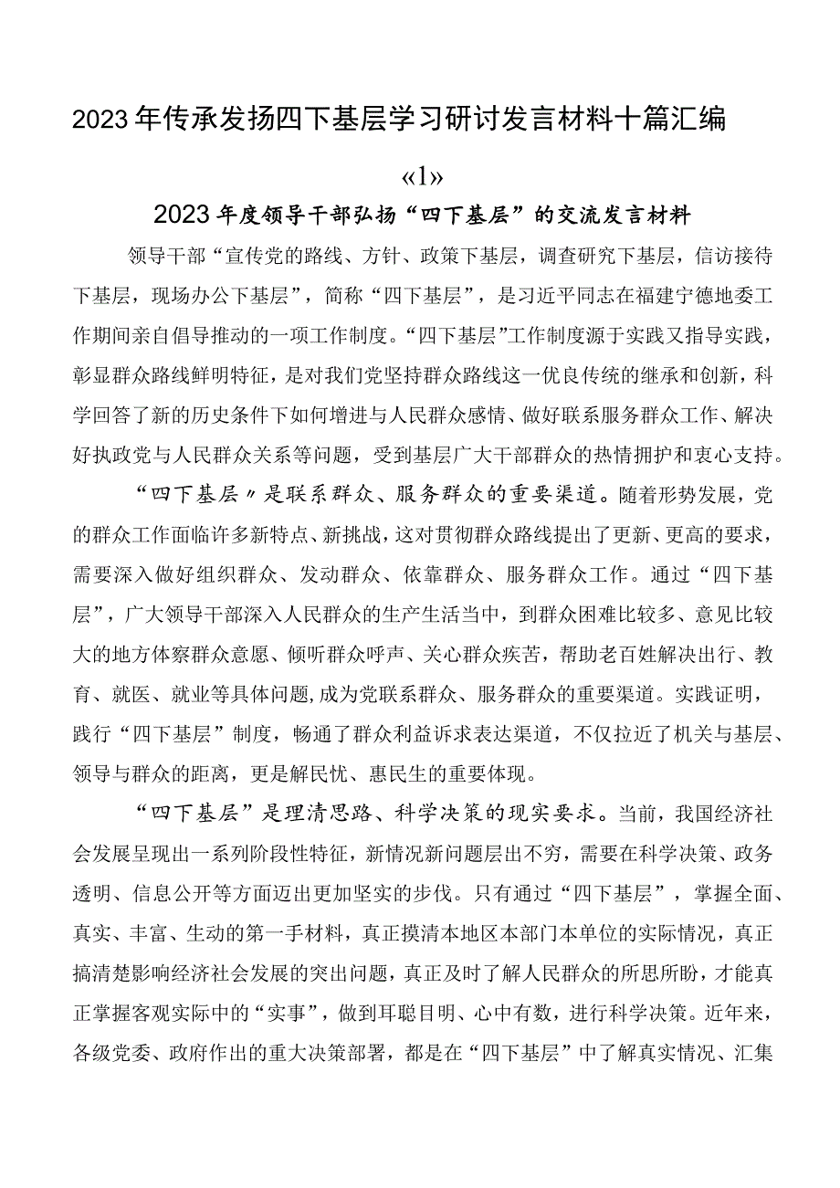 2023年传承发扬四下基层学习研讨发言材料十篇汇编.docx_第1页