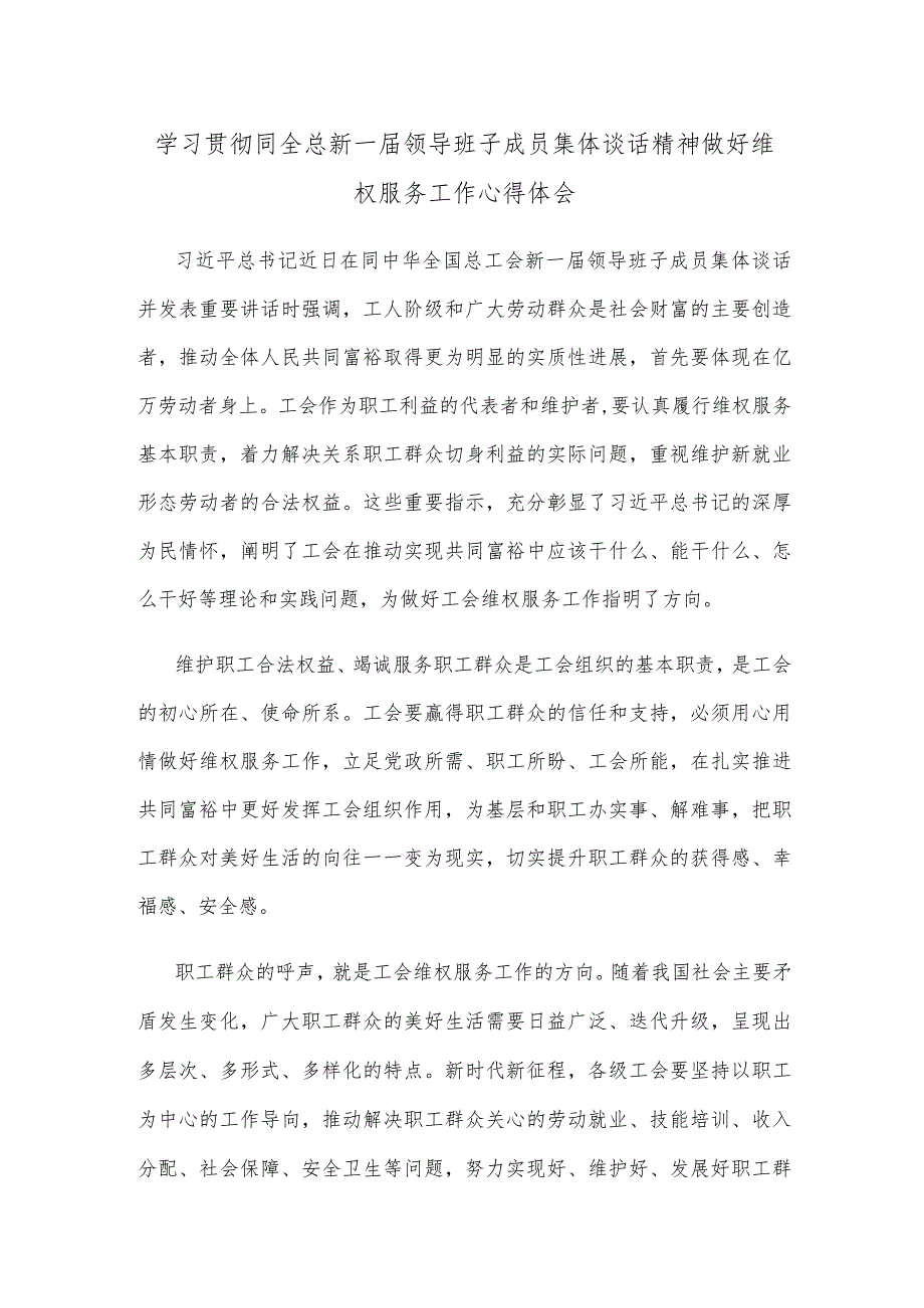 学习贯彻同全总新一届领导班子成员集体谈话精神做好维权服务工作心得体会.docx_第1页