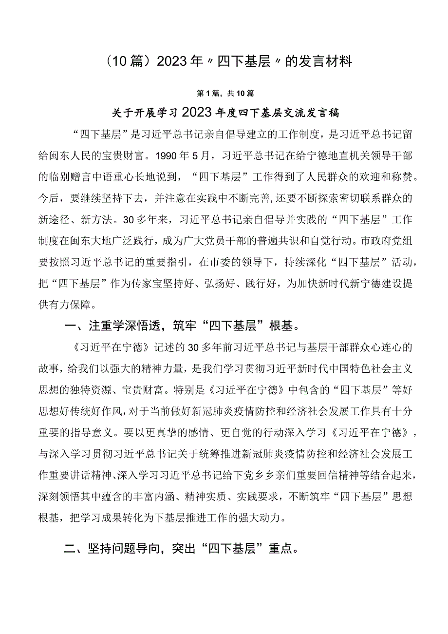 （10篇）2023年“四下基层”的发言材料.docx_第1页