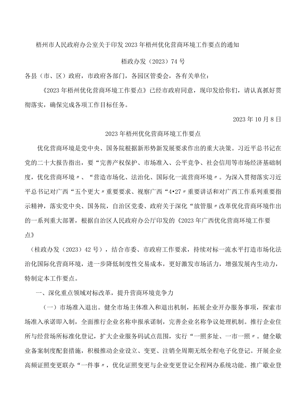 梧州市人民政府办公室关于印发2023年梧州优化营商环境工作要点的通知.docx_第1页