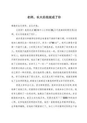 教师演讲稿：老师长大后我就成了你.docx