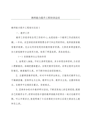 教师能力提升工程培训总结.docx