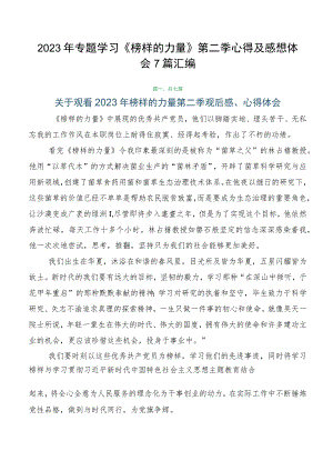 2023年专题学习《榜样的力量》第二季心得及感想体会7篇汇编.docx