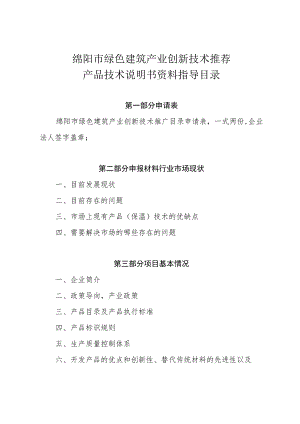 绵阳市绿色建筑产业创新技术推荐产品技术说明书资料指导目录.docx