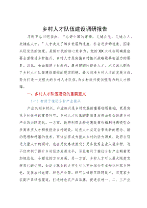 乡村人才队伍建设调研报告.docx