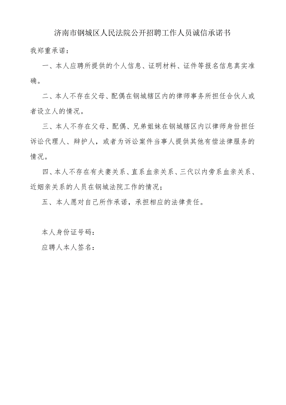 济南市钢城区人民法院公开招聘工作人员诚信承诺书.docx_第1页