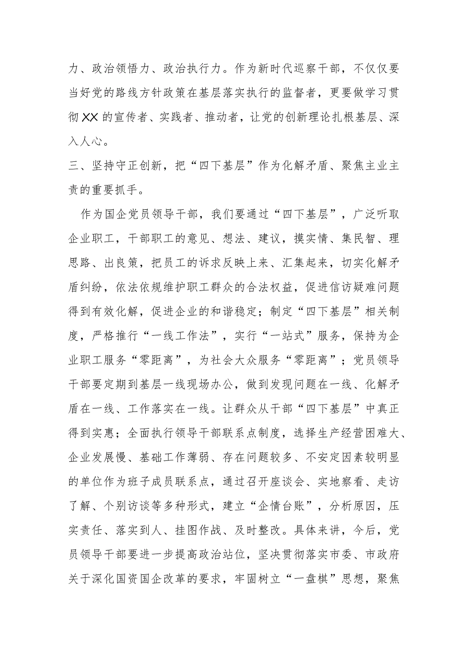 某国企领导干部关于“四下基层”主题研讨发言材料稿.docx_第3页