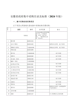 安徽省政府集中采购目录及标准（2024 年版）.docx