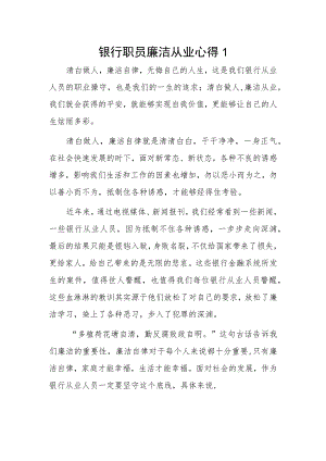 银行职员廉洁从业心得2篇.docx