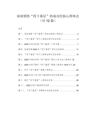 深刻领悟“四下基层”的成功经验心得体会12篇（精编版）.docx