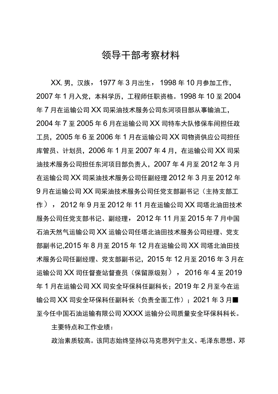 国企领导干部考察材料.docx_第1页