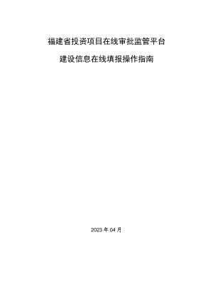 福建省投资项目在线审批监管平台建设信息在线填报操作指南.docx