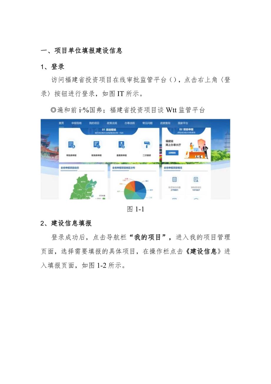 福建省投资项目在线审批监管平台建设信息在线填报操作指南.docx_第2页