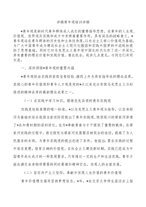 讲稿青年观培训讲稿.docx