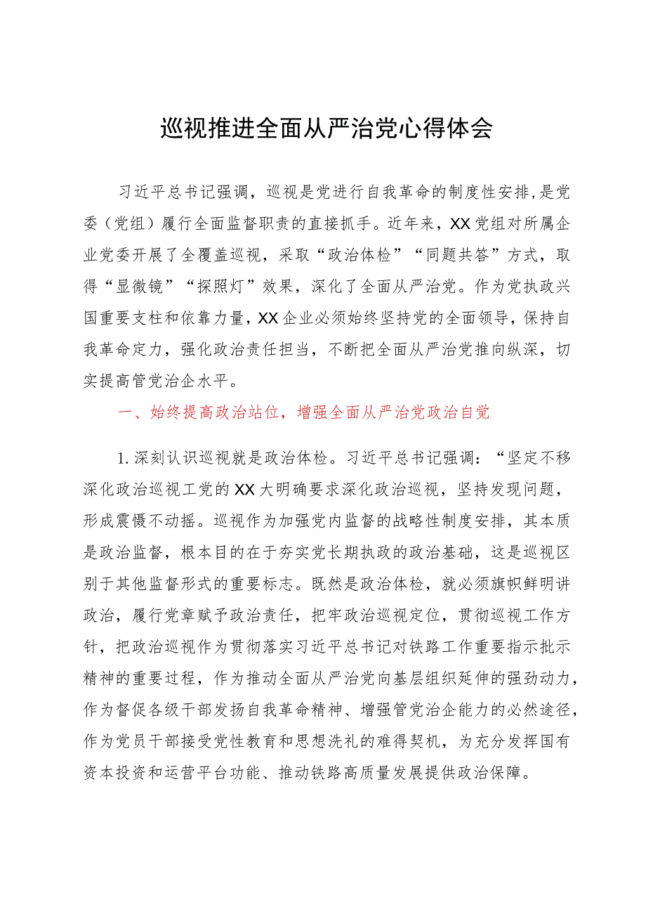 国企讲稿：通过巡视推进全面从严治党.docx_第1页