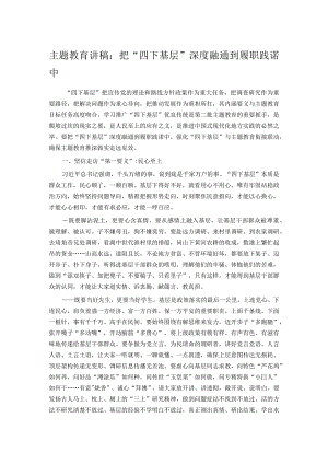 主题教育讲稿：把“四下基层”深度融通到履职践诺中.docx