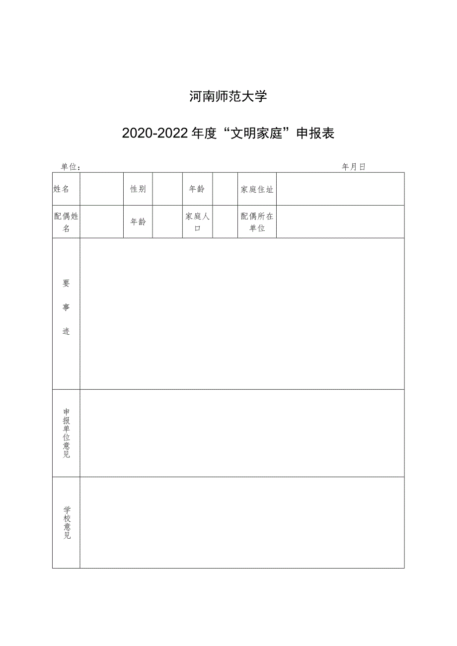 河南师范大学2020-2022年度“文明家庭”申报表.docx_第1页