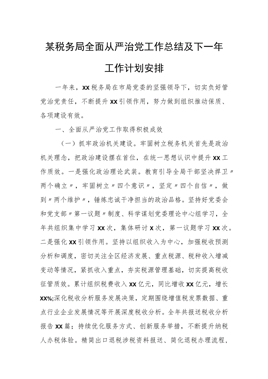 某税务局全面从严治党工作总结及下一年工作计划安排.docx_第1页