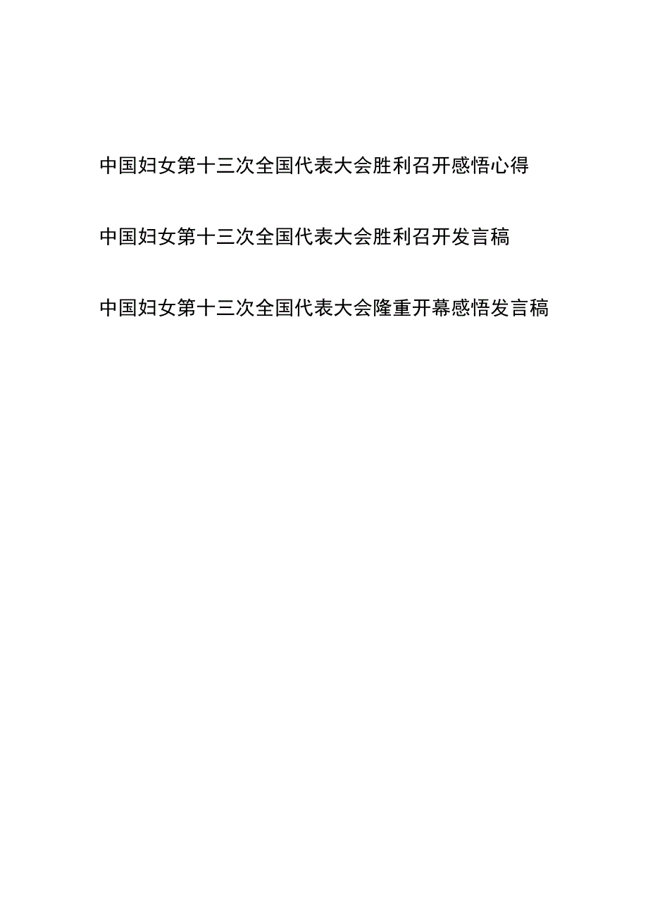 中国妇女第十三次全国代表大会隆重开幕胜利召开感悟心得发言稿3篇.docx_第1页