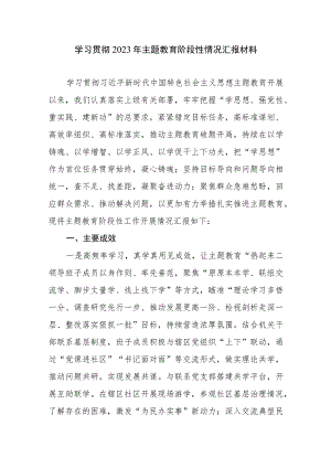 社区公司领导班子学习贯彻2023年第二批主题教育阶段性情况汇报材料.docx