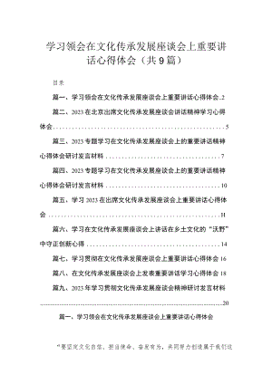 学习领会在文化传承发展座谈会上重要讲话心得体会范文精选(9篇).docx