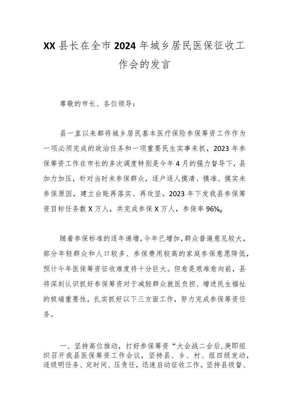 XX县长在全市2024年城乡居民医保征收工作会的发言.docx_第1页