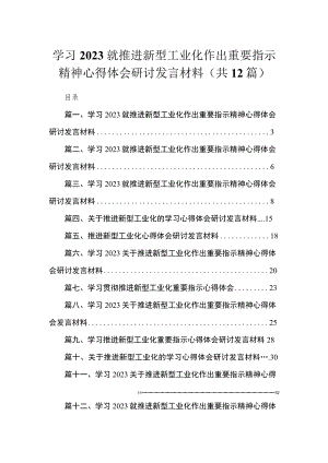 学习就推进新型工业化作出重要指示精神心得体会研讨发言材料12篇(最新精选).docx