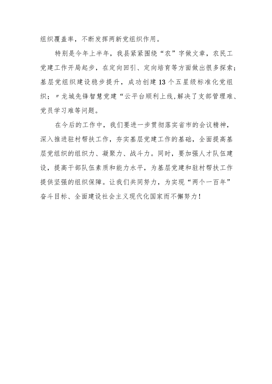 组织部长在全县基层党建暨驻村帮扶工作推进会上的讲话.docx_第3页