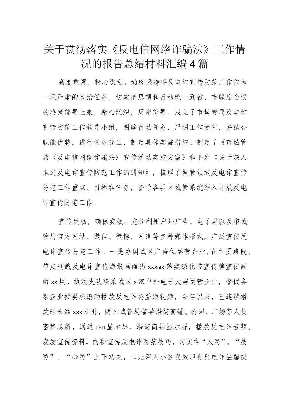 关于贯彻落实《反电信网络诈骗法》工作情况的报告总结材料汇编4篇.docx_第1页