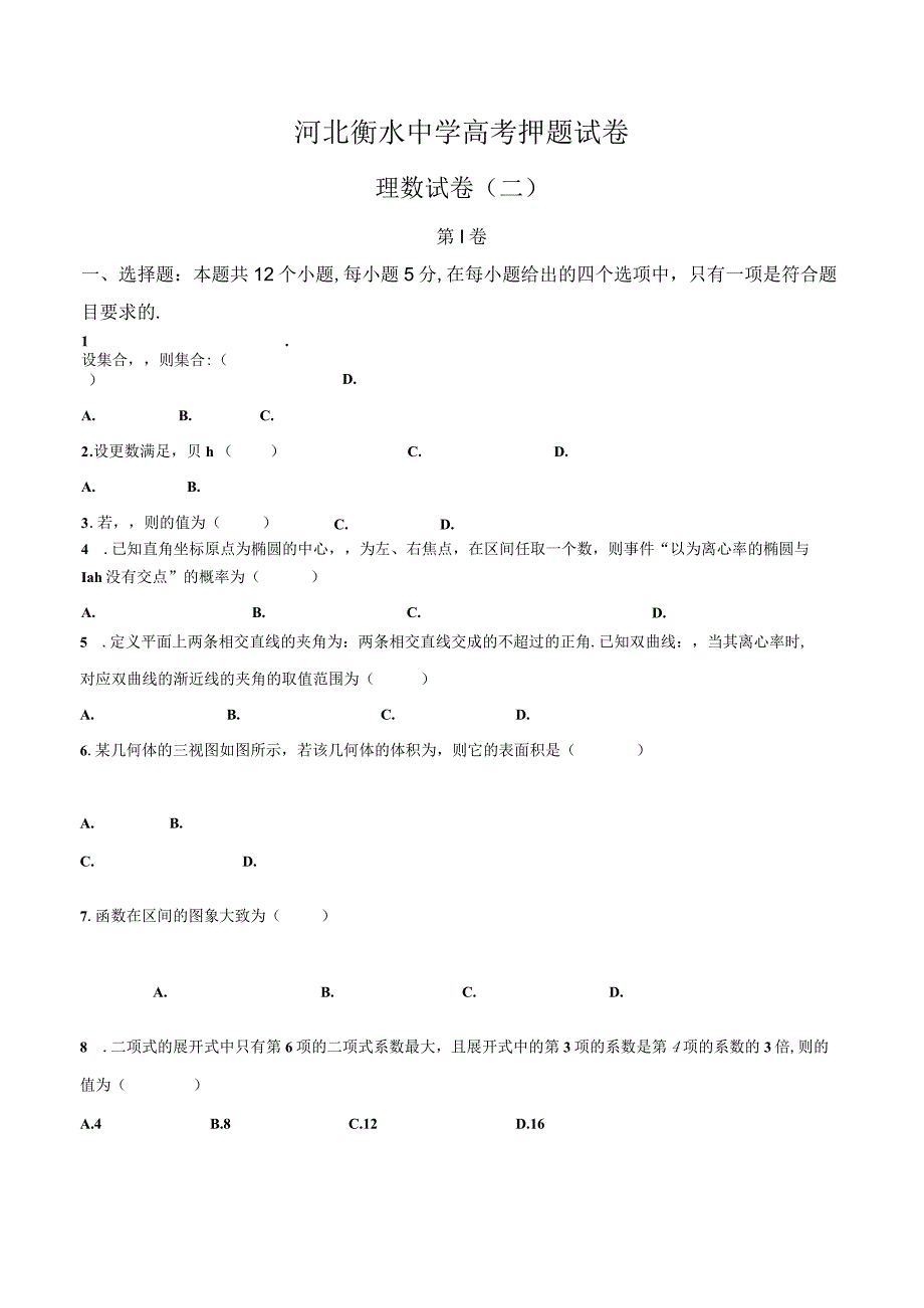 衡水中学经典冲刺复习材料 (8).docx_第1页