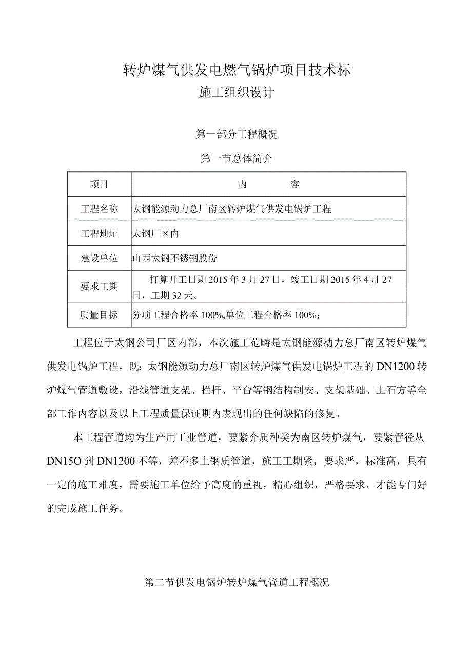 转炉煤气供发电燃气锅炉项目技术标.docx_第1页