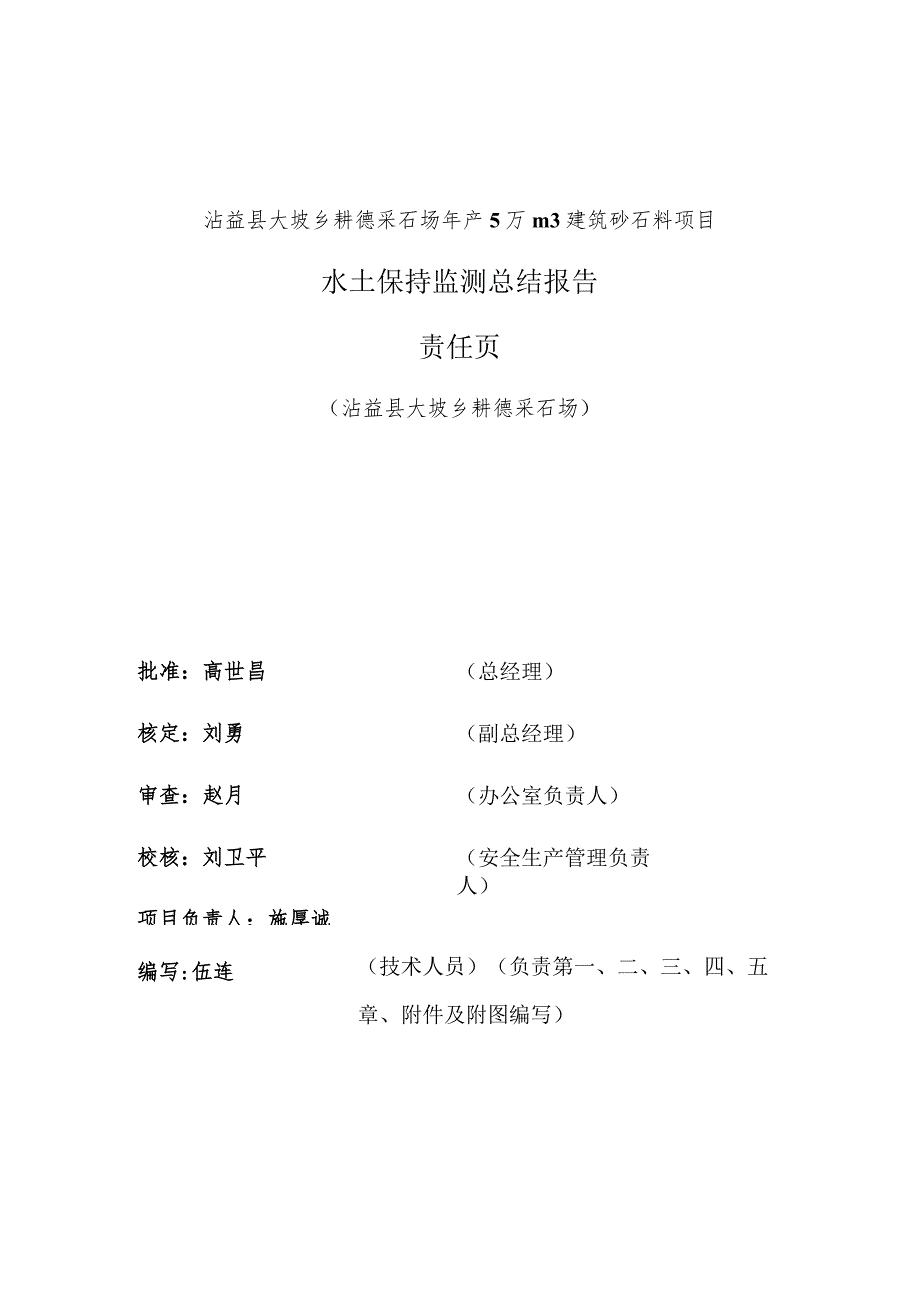 沾益县大坡乡耕德采石场年产5万m3建筑砂石料项目水土保持监测总结报告.docx_第2页