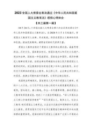 （3篇）2023全国人大常委会表决通过《中华人民共和国爱国主义教育法》感悟心得体会.docx