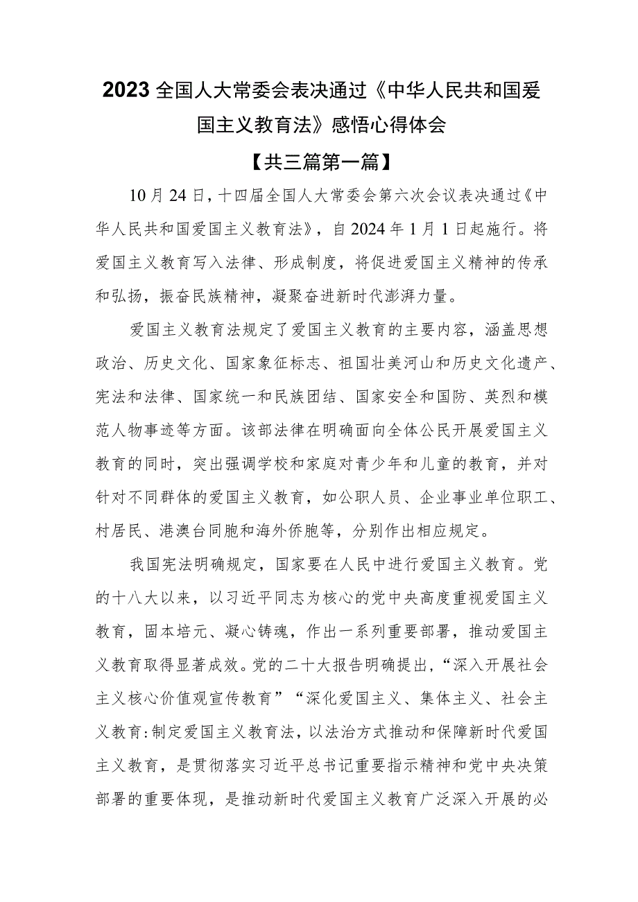 （3篇）2023全国人大常委会表决通过《中华人民共和国爱国主义教育法》感悟心得体会.docx_第1页