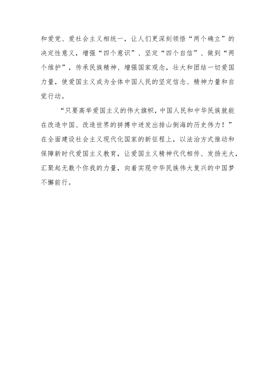 （3篇）2023全国人大常委会表决通过《中华人民共和国爱国主义教育法》感悟心得体会.docx_第3页